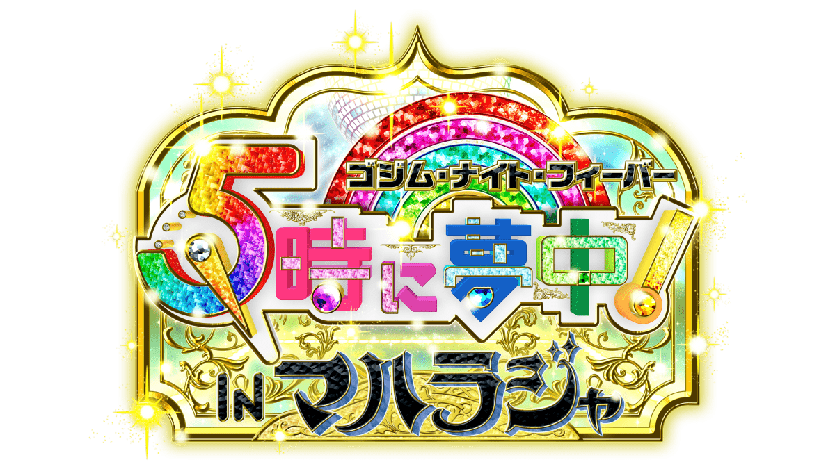 ５時に夢中！スピンオフイベント　ゴジム・ナイト・フィーバー IN マハラジャ