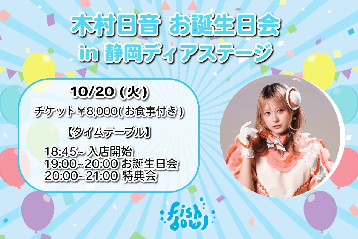 木村日音お誕生日会2026