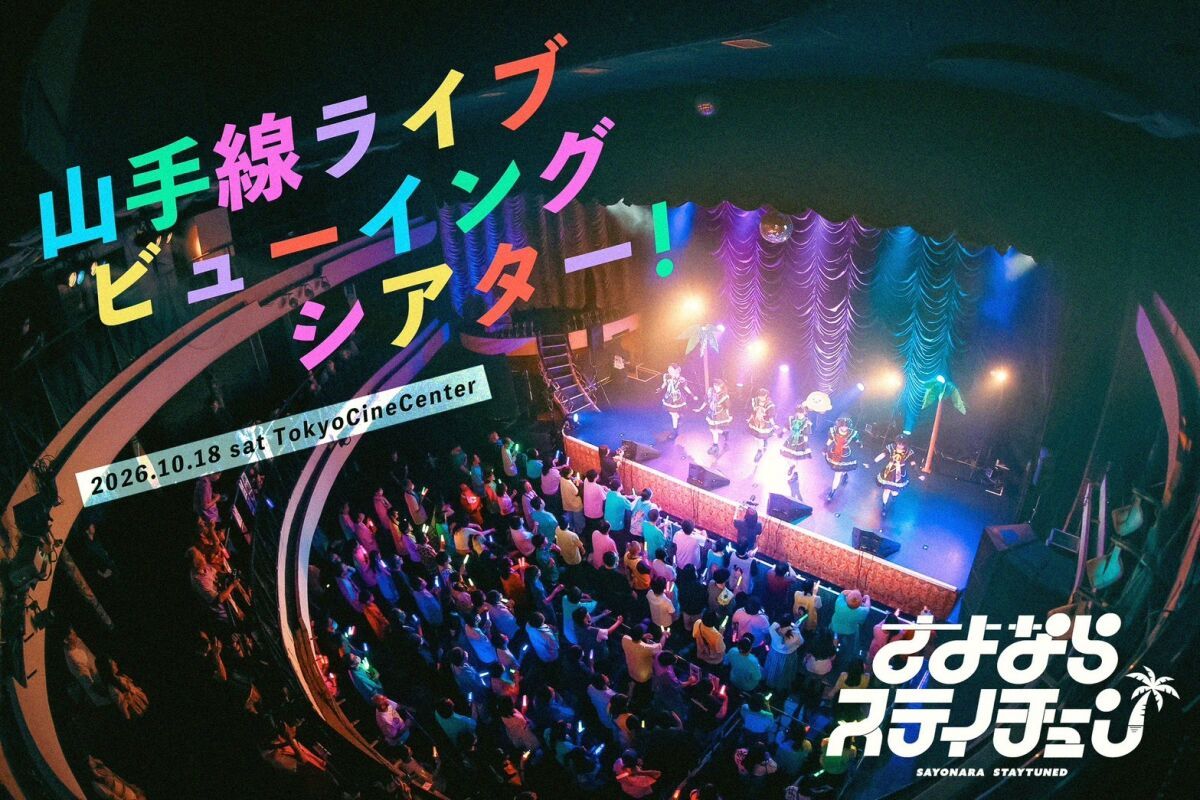 山手線ツアー 新橋駅編 「山手線ライブビューイングシアター！」