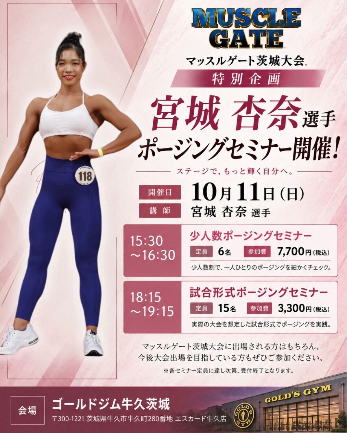 マッスルゲート茨城大会特別企画　宮城杏奈　少人数制ポージングセミナー／試合形式ポージングセミナー