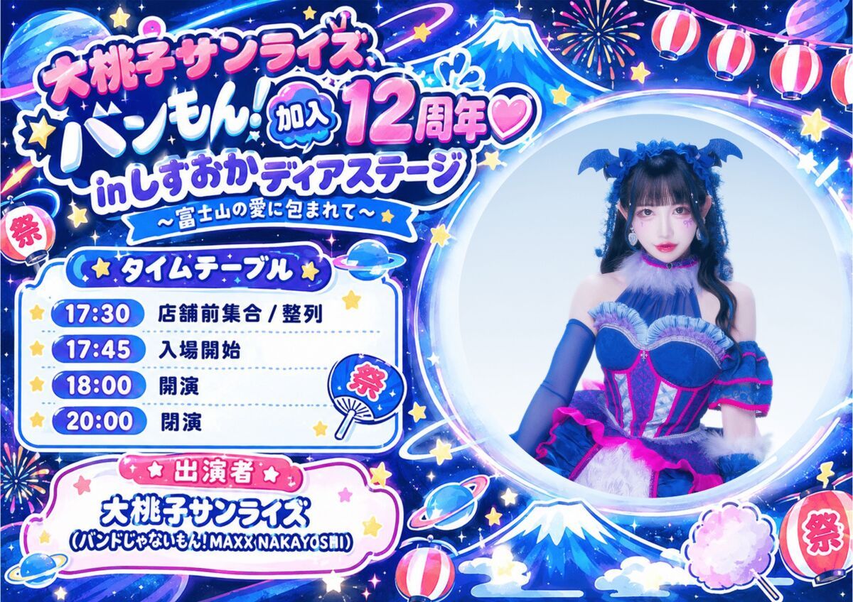 「大桃子サンライズ、バンもん！加入12周年♡inしずおかディアステージ〜富士山の愛に包まれて〜」