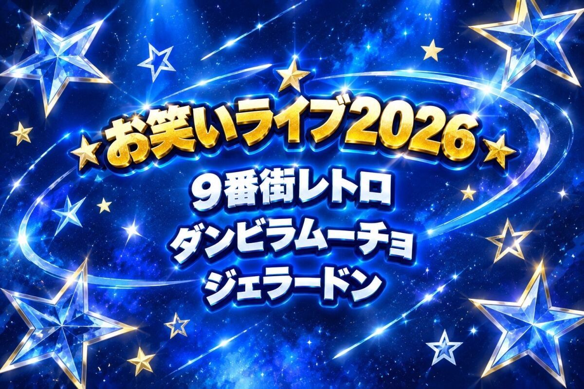 【白金祭お笑いライブ】笑撃