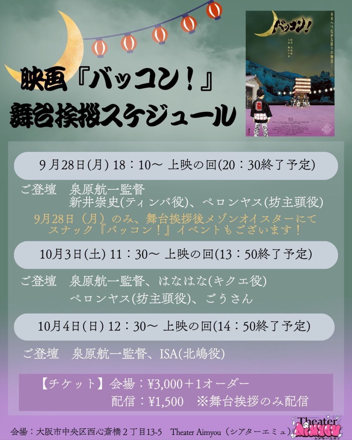 映画『バッコン！』舞台挨拶スペシャルトーク配信 vol3