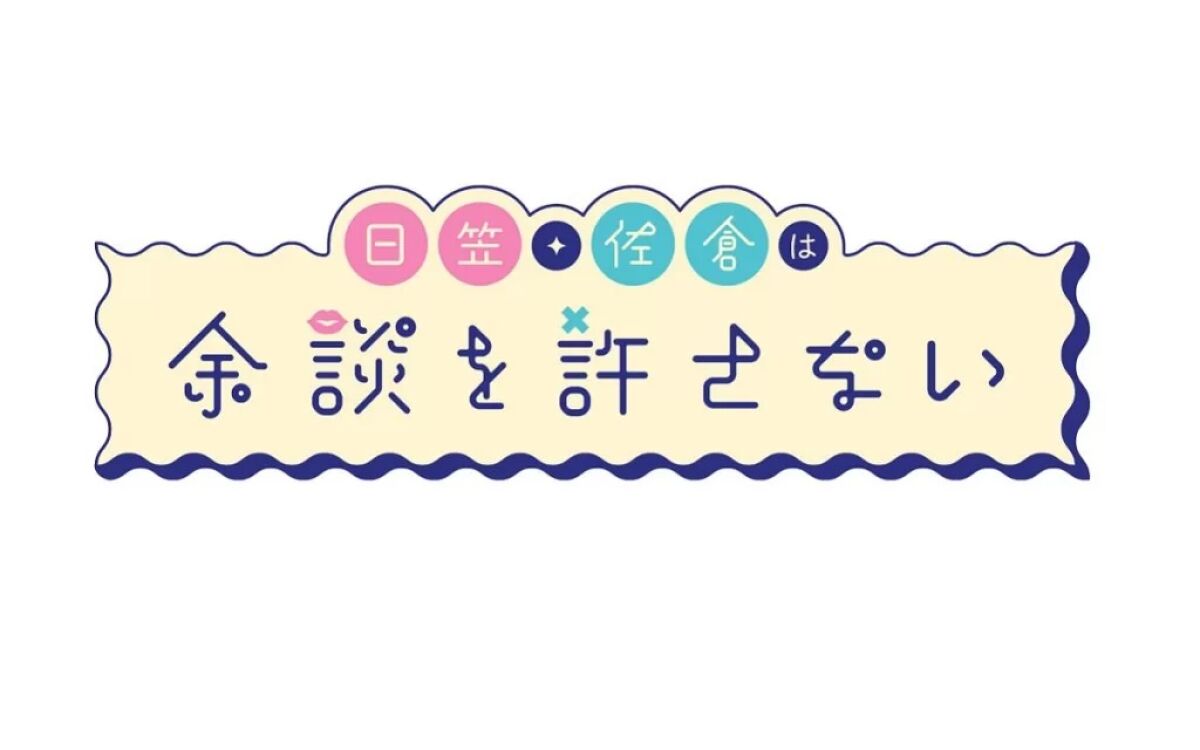 『日笠・佐倉は余談を許さない』トークライブvol.4