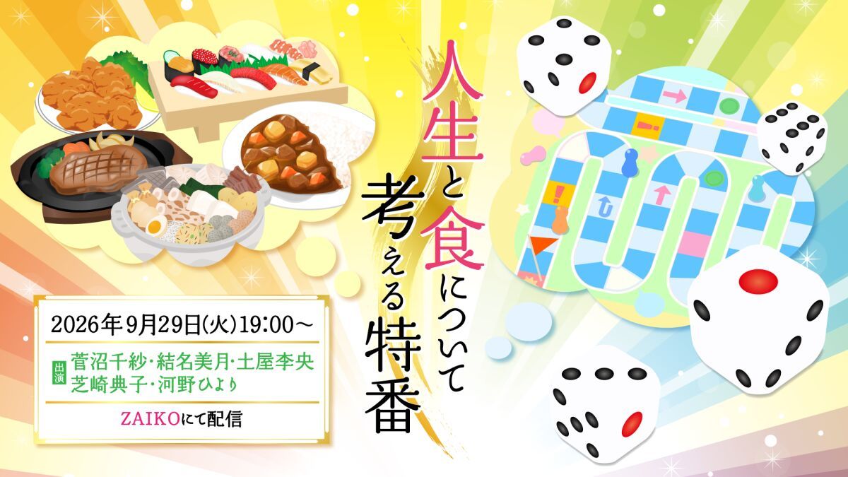 人生と食について考える特番【出演：菅沼千紗・結名美月・土屋李央・芝崎典子・河野ひより】