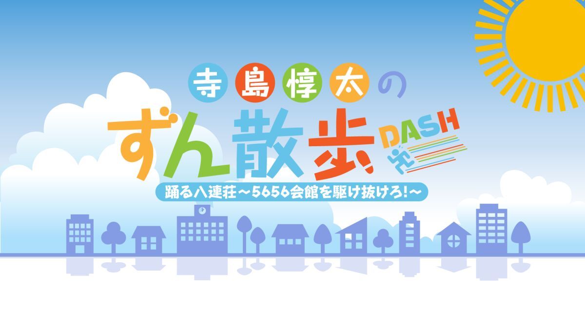 寺島惇太のずん散歩DASH 踊る八連荘〜5656会館を駆け抜けろ！〜