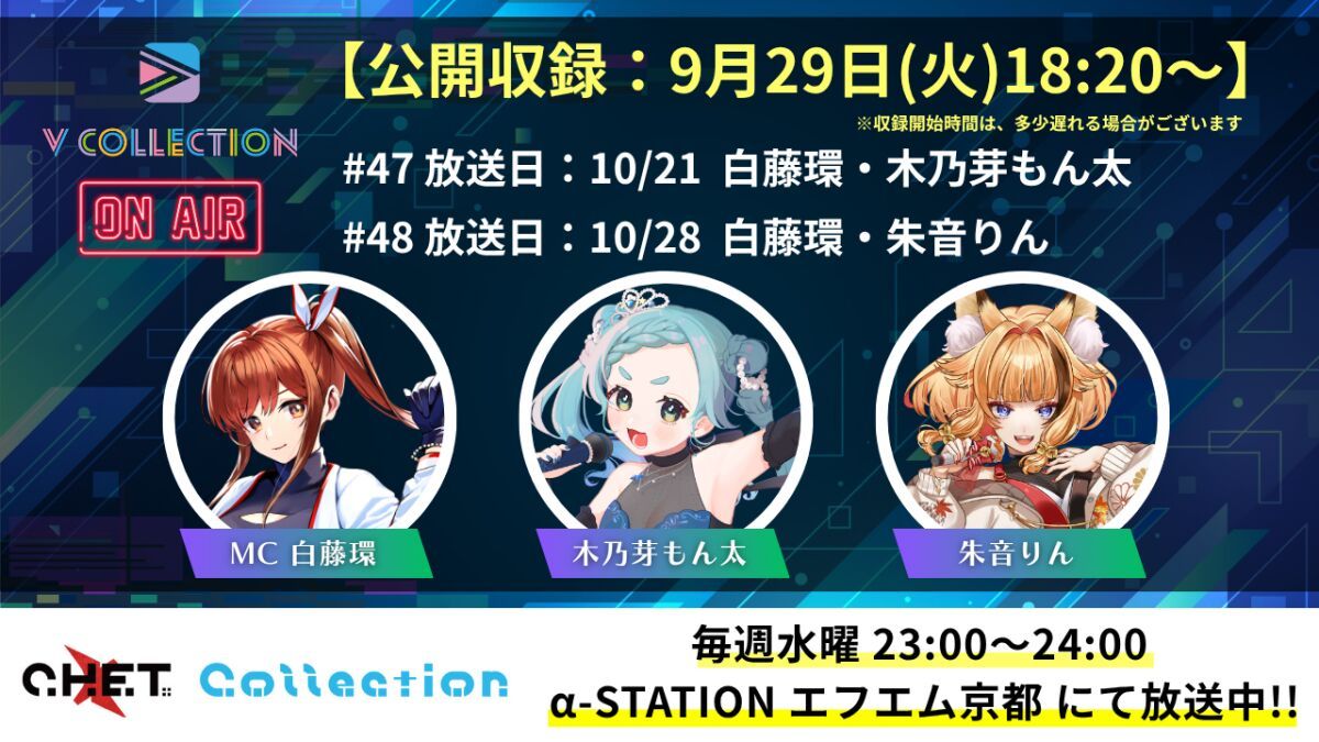 【収録日9月29日】「C.H.E.T. Collection」V Collection コーナー公開収録 視聴チケット【放送予定日10月21日 /10月28日】