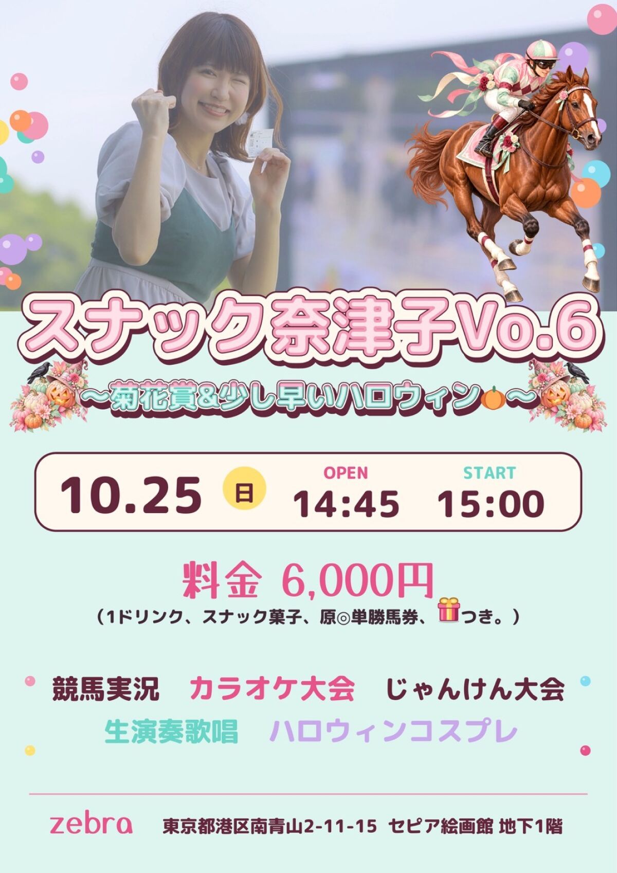 「スナック奈津子vol.6」　～菊花賞&少し早いハロウィン🎃～