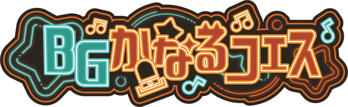 BGかなるフェス Vol.2 ～夜公演～