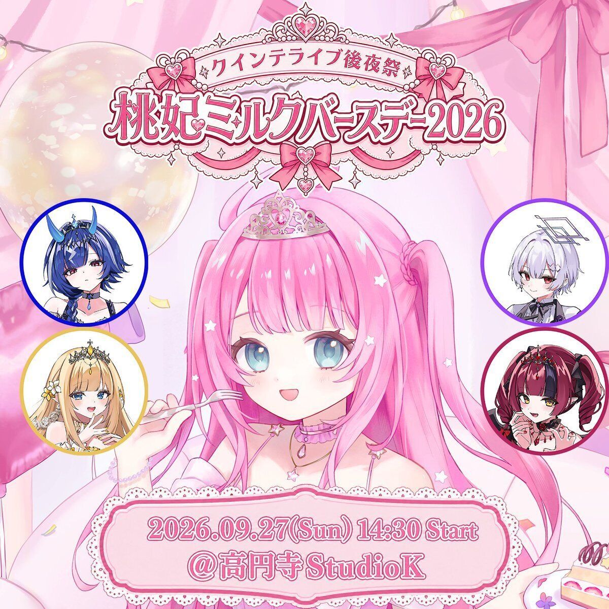 クインテライブ後夜祭 ~ 桃妃ミルクバースデー2026 ~
