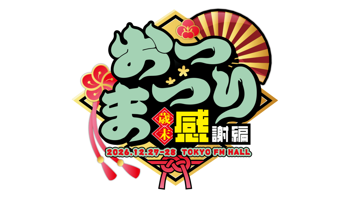 おつまつり 歳末感謝編
