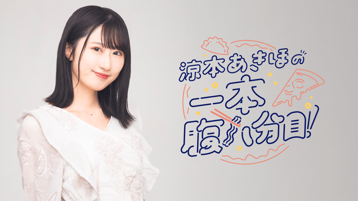 「涼本あきほの一本腹八分目！」バースデーイベント！