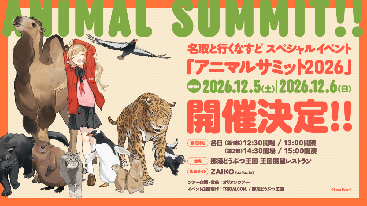 【12/5(土)】名取と行くなすど スペシャルイベント「アニマルサミット2026」