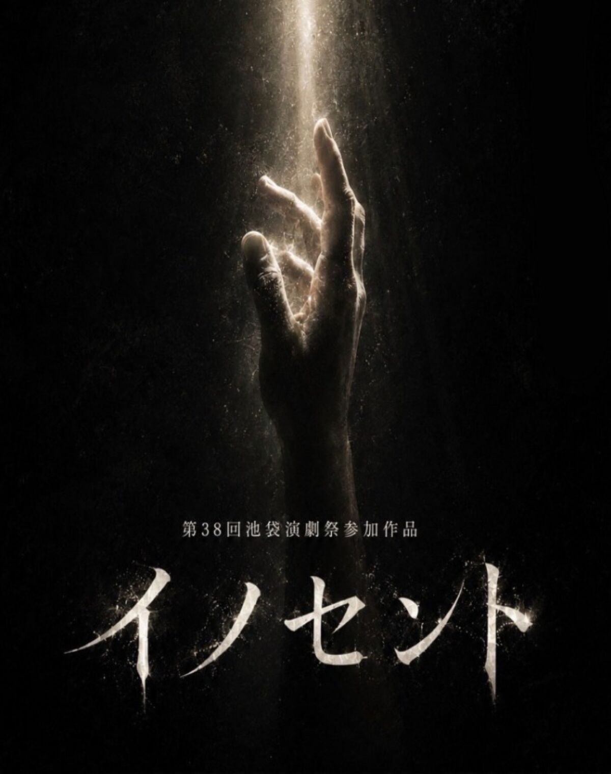 舞台イノセント配信公演