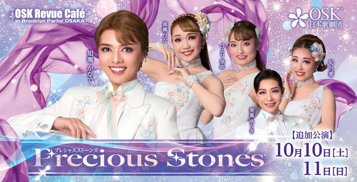 【OSK日本歌劇団】Precious Stones 知颯かなで（2026年8月～10月）