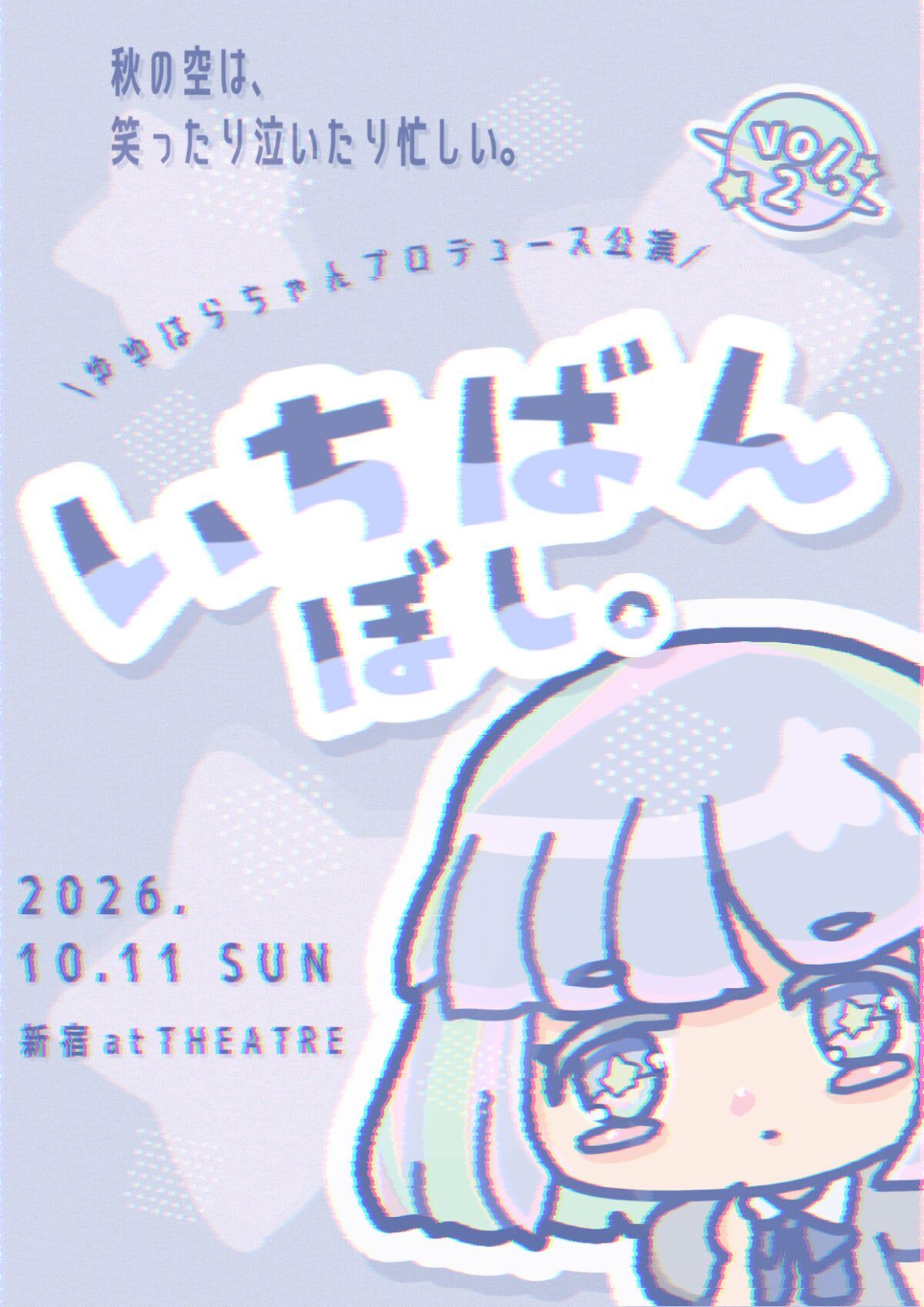 【昼の部】ゆゆはらちゃんプロデュース公演vol.2 朗読劇「いちばんぼし。」
