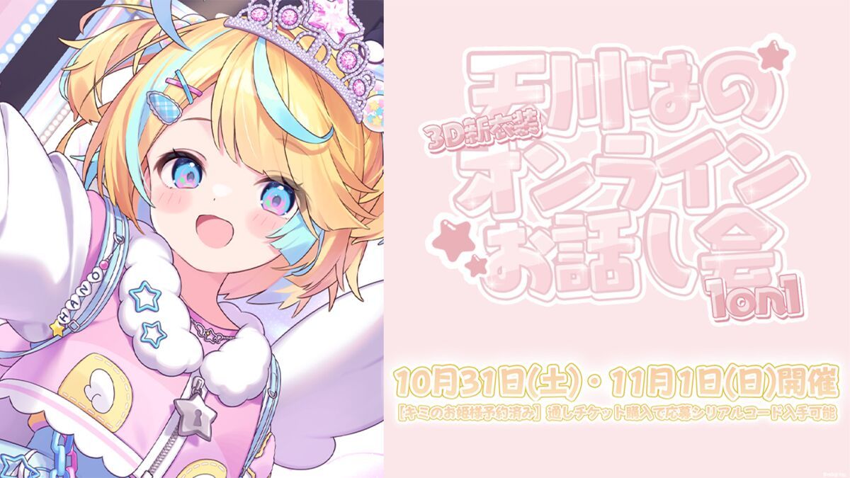 天川はの3rdワンマンライブ開催記念【3D新衣装オンライン1on1お話し会】
