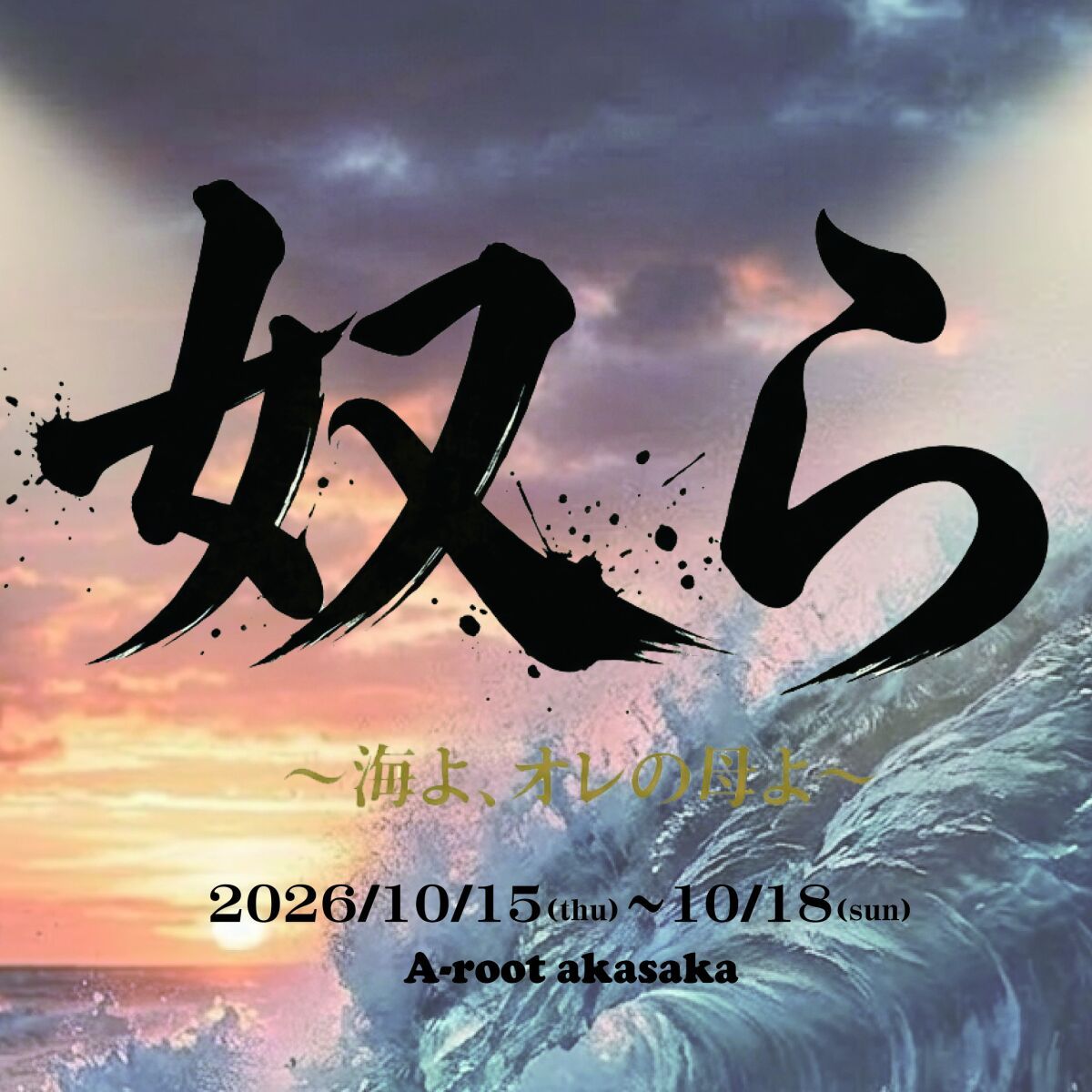 『奴ら～海よ、オレの母よ～』定点カメラ1台配信