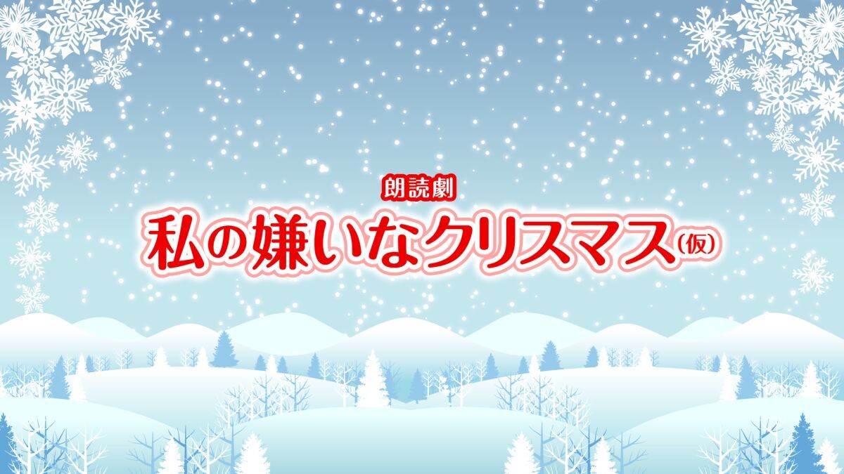 朗読劇『私の嫌いなクリスマス（仮）』