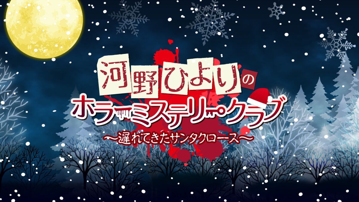 河野ひよりのホラーミステリークラブ〜遅れてきたサンタクロース〜