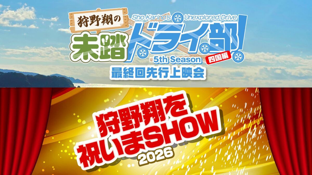 狩野翔の未踏ドライ部！5th Season 四国編 最終回先行上映会＆狩野翔を祝いまSHOW2026