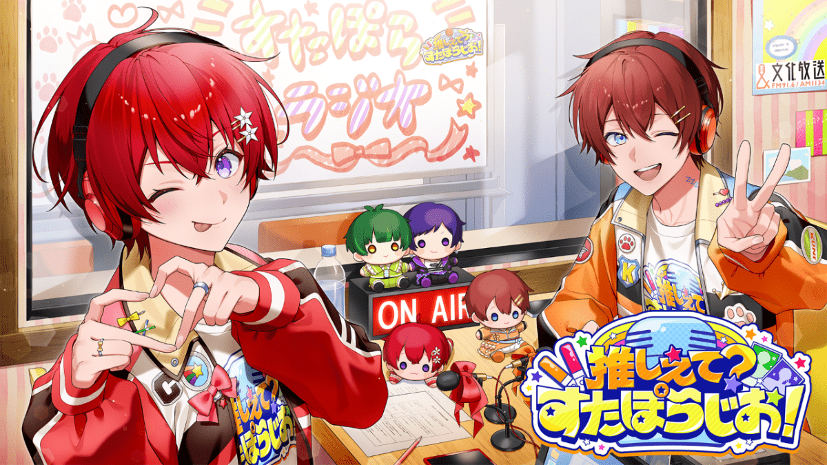 『推しえて？すたぽらじお！』第1回番組イベント