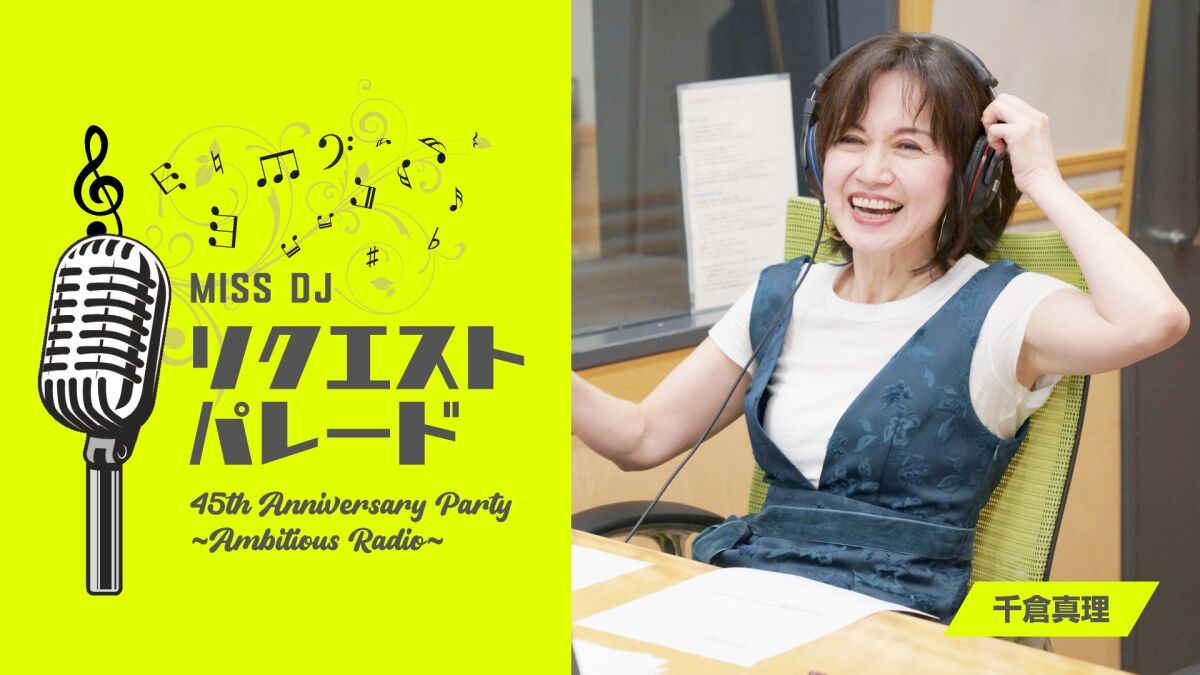 ミスDJ 45th Anniversary Party ～Ambitious Radio～