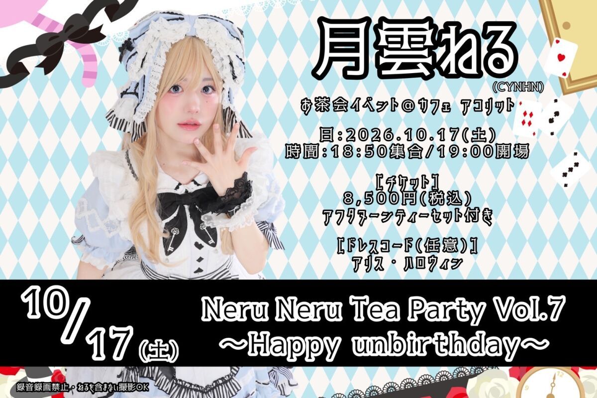 Neru Neru Tea Party Vol.7　〜Happy unbirthday〜