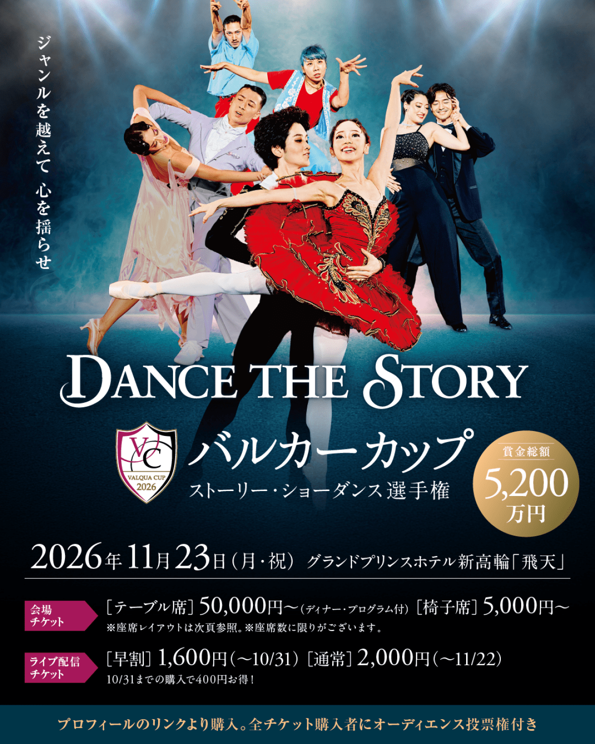 “DANCE THE STORY”バルカーカップ2026 ストーリー・ショー・ダンス選手権