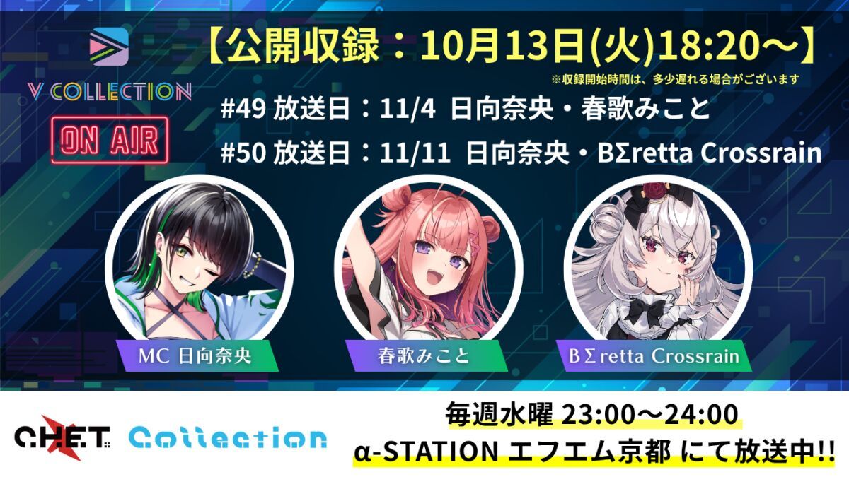 【収録日10月13日】「C.H.E.T. Collection」V Collection コーナー公開収録 視聴チケット【放送予定日11月4日 /11月11日】