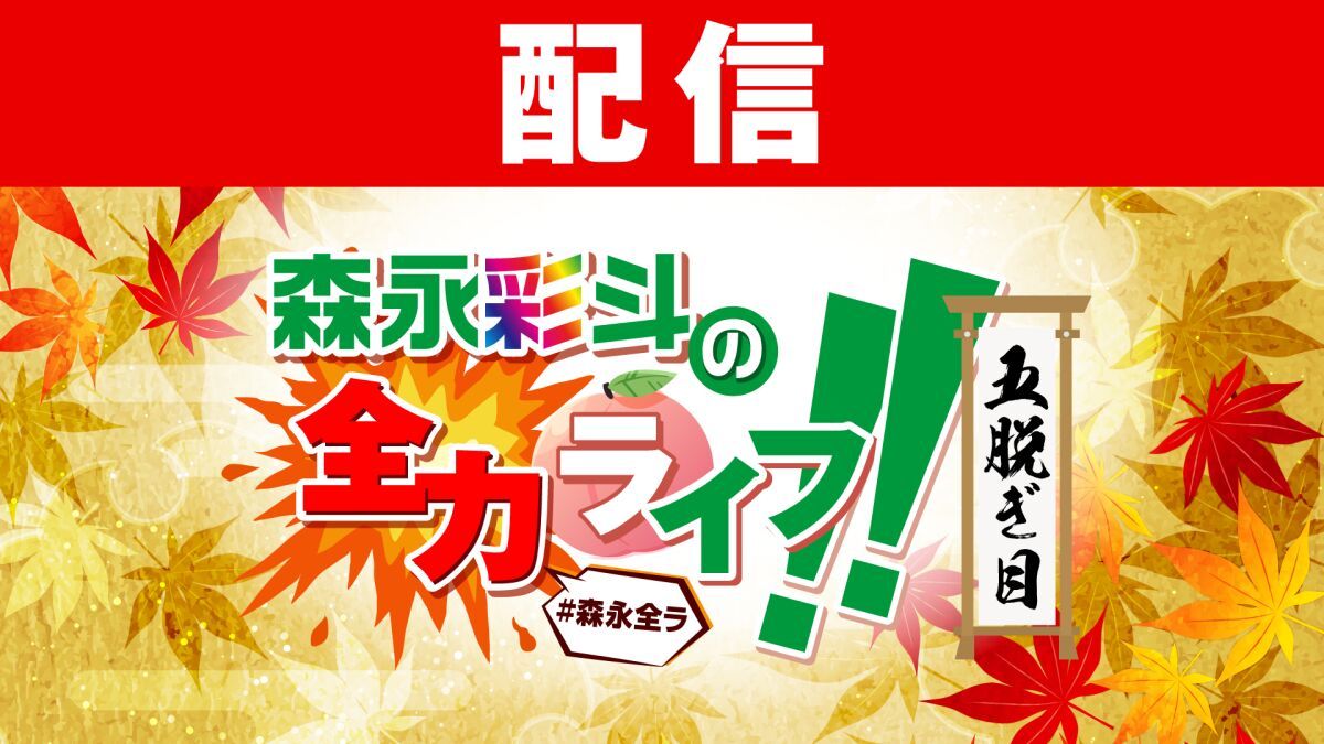 森永彩斗の全力ライフ!!〜五脱ぎ目〜