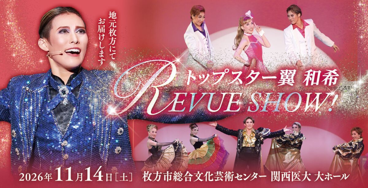 【OSK日本歌劇団】大阪府枚方市公演　トップスター翼和希 REVUE SHOW!（2026年11月）