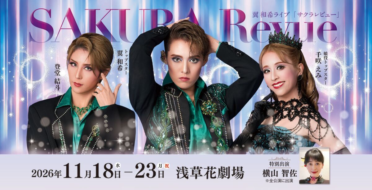 【OSK日本歌劇団】浅草花劇場公演　翼和希ライブ「SAKURA Revue」（2026年11月）