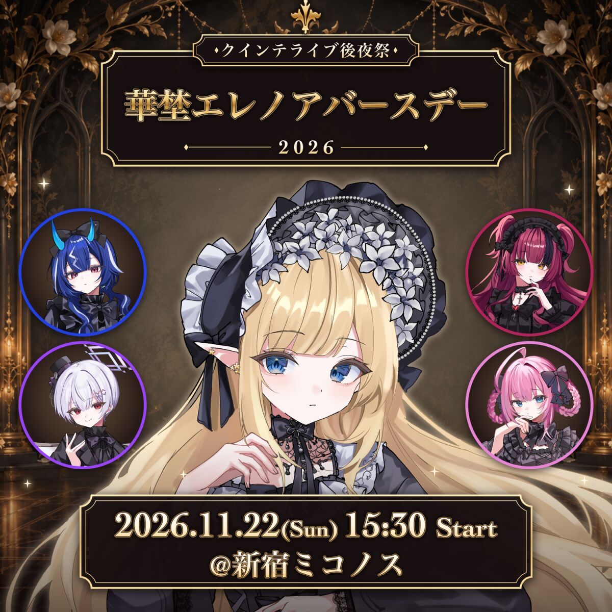 クインテライブ後夜祭 ~ 華埜エレノアバースデー2026 ~