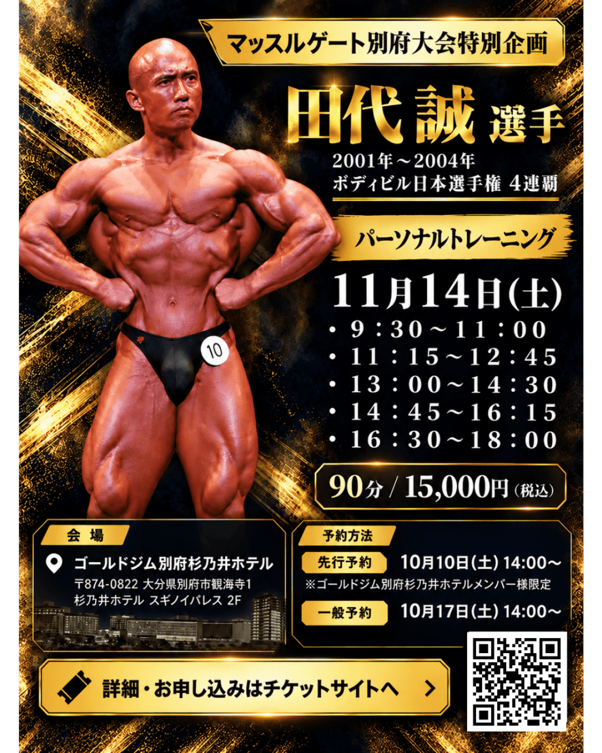 マッスルゲート別府大会　特別企画　田代誠選手パーソナルトレーニング