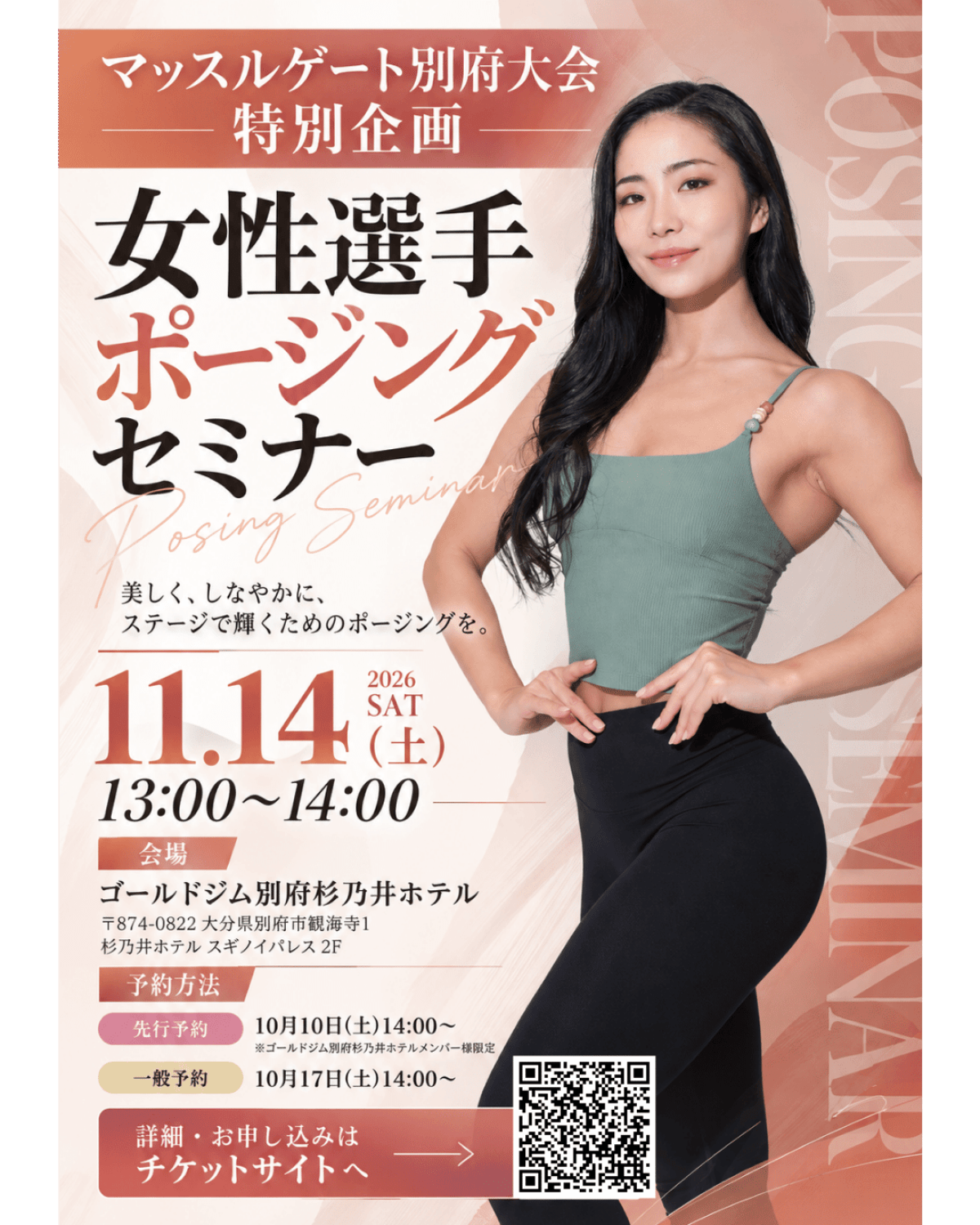 マッスルゲート別府大会　特別企画　女性選手ポージングセミナー
