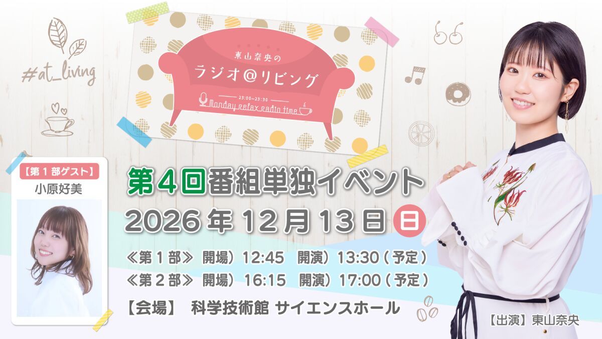 『東山奈央のラジオ＠リビング』第4回番組単独イベント