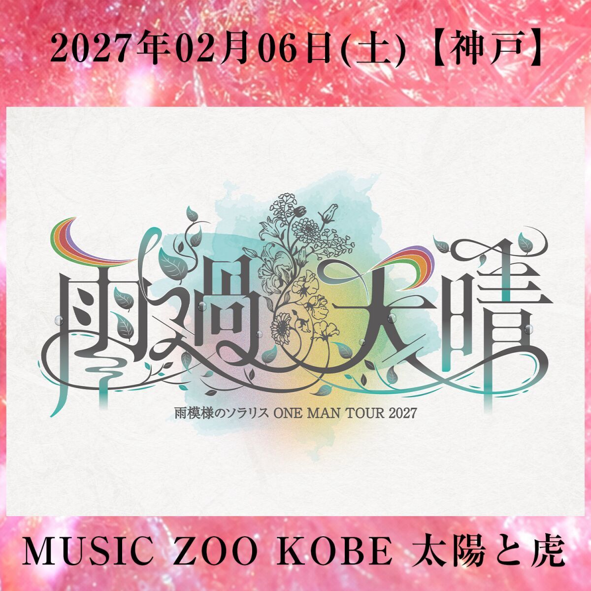 雨模様のソラリス ONE MAN TOUR 2027【雨過天晴】