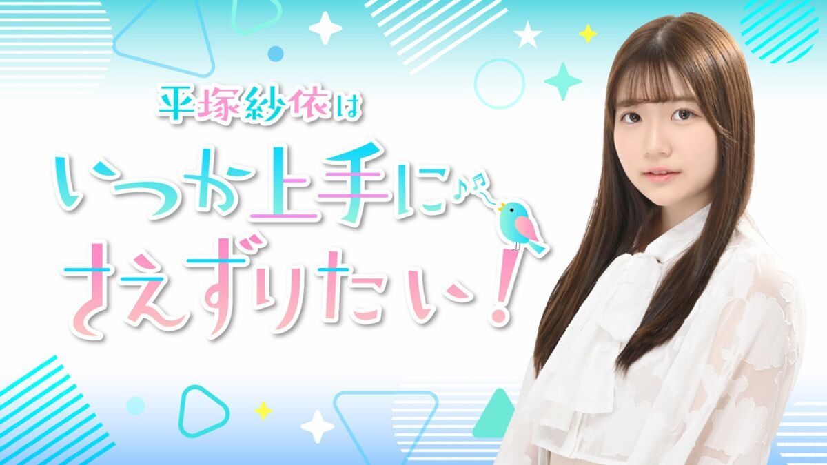 『平塚紗依はいつか上手に“さえ”ずりたい！』番組イベント
