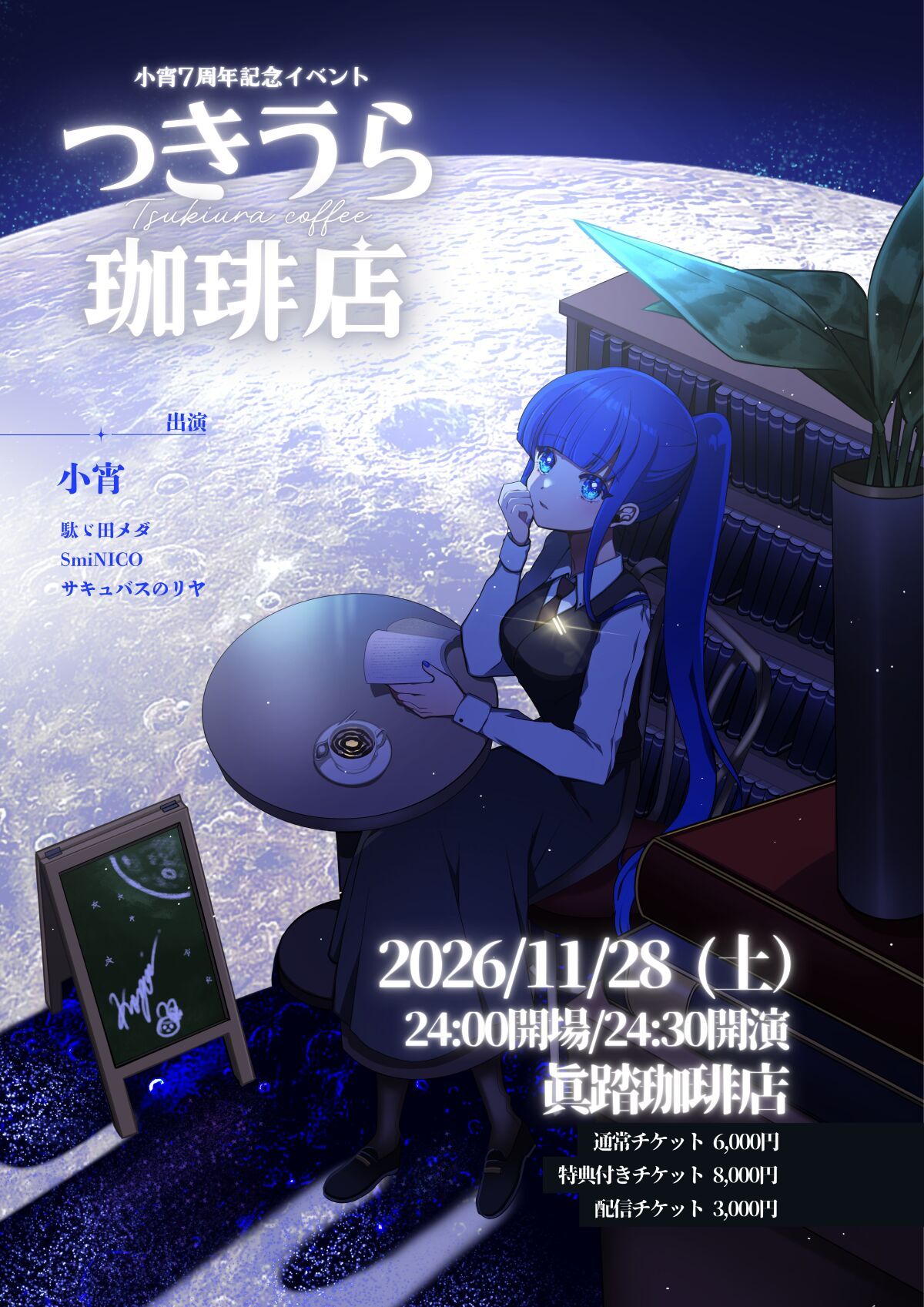 小宵活動7周年記念イベント〝つきうら珈琲店〟