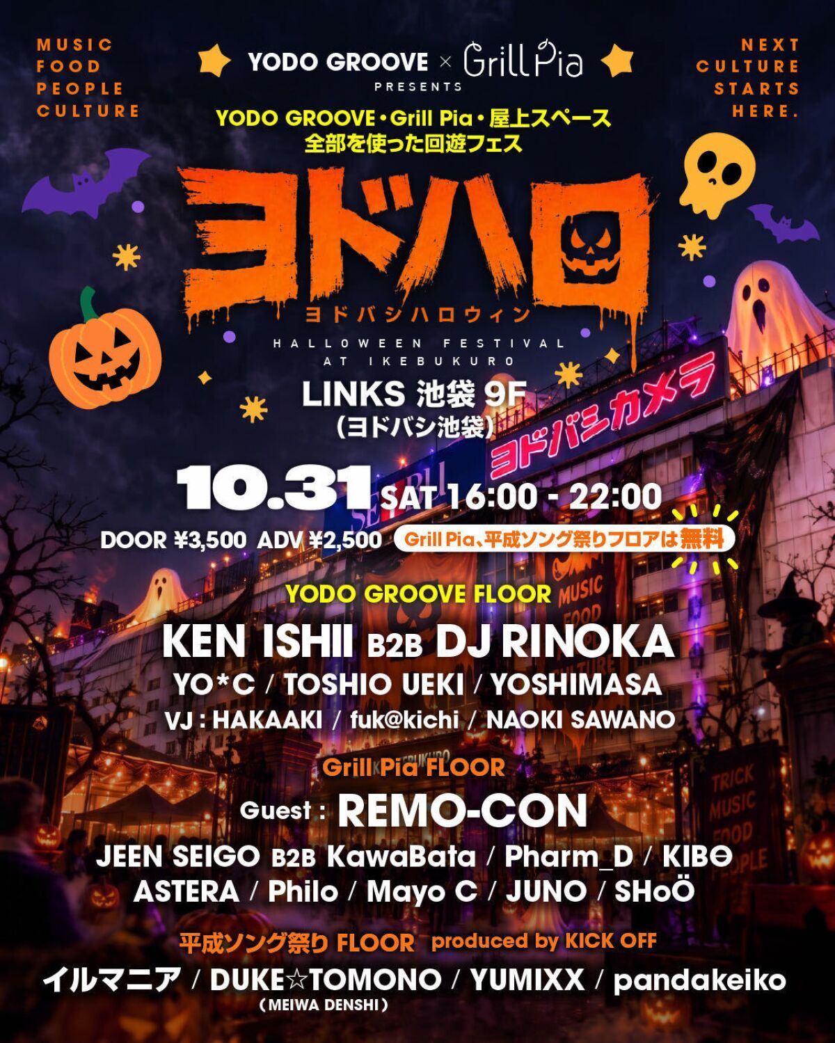 YODOBASHI HALLOWEEN 2026 ヨドハロ