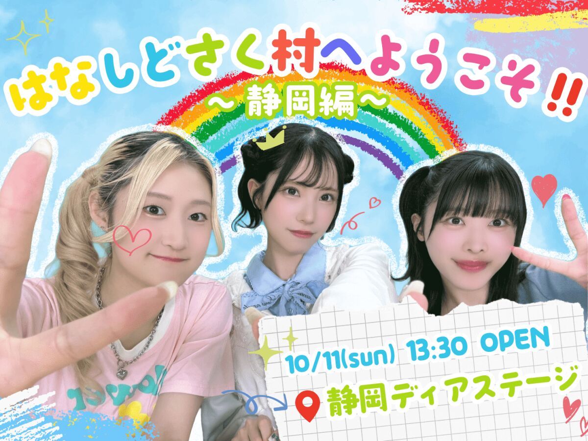 はなしどさく村へようこそ‼️~静岡編~