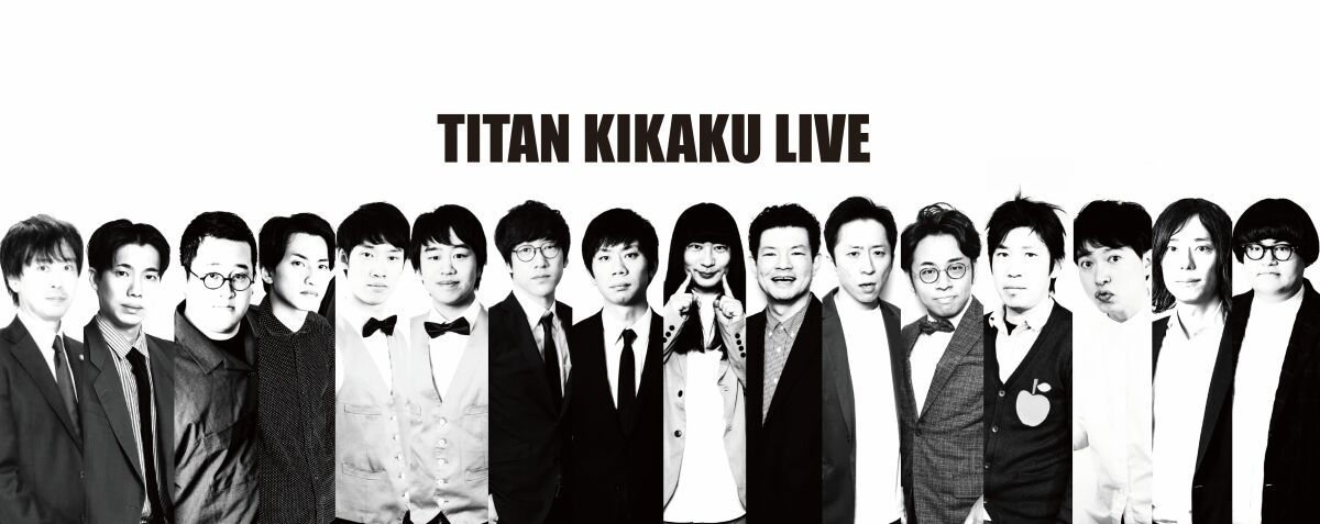 TITAN KIKAKU LIVE アーカイブ配信＜2026年10月＞