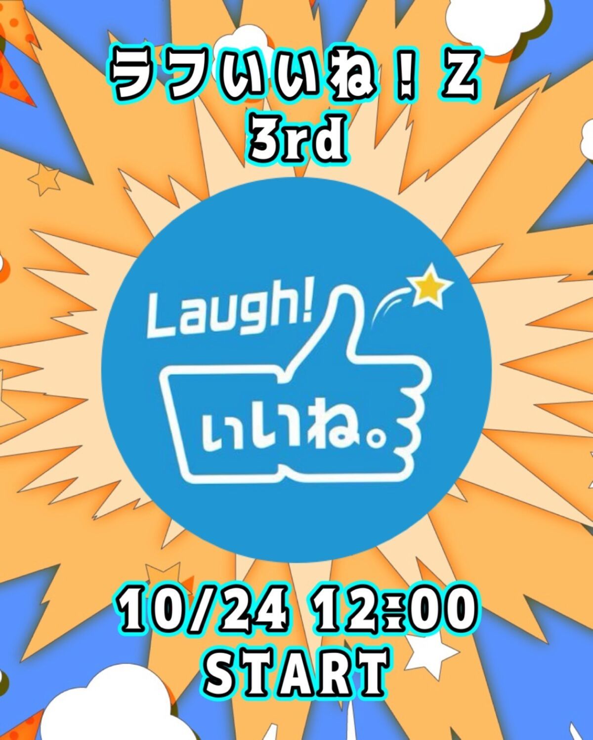 ラフいいね！Z【3rd】12:00スタート
