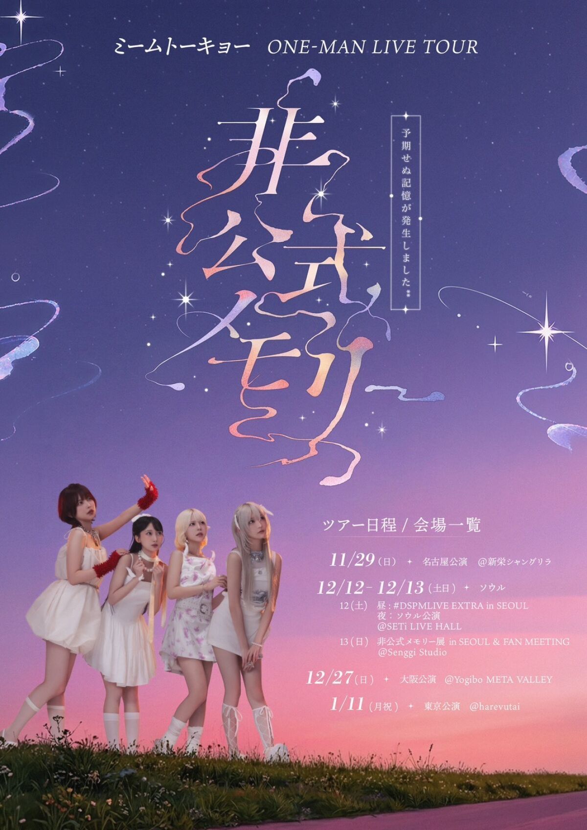 非公式メモリー展 in SEOUL ＆ FAN MEETING