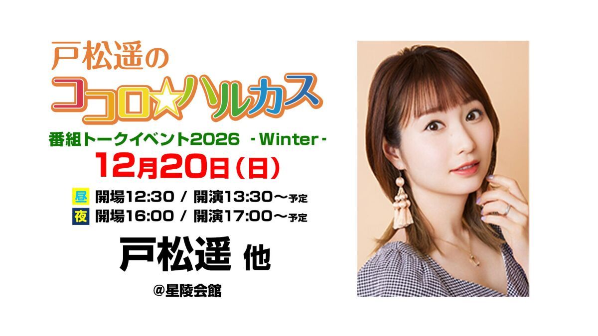 戸松遥のココロ☆ハルカス番組トークイベント2026