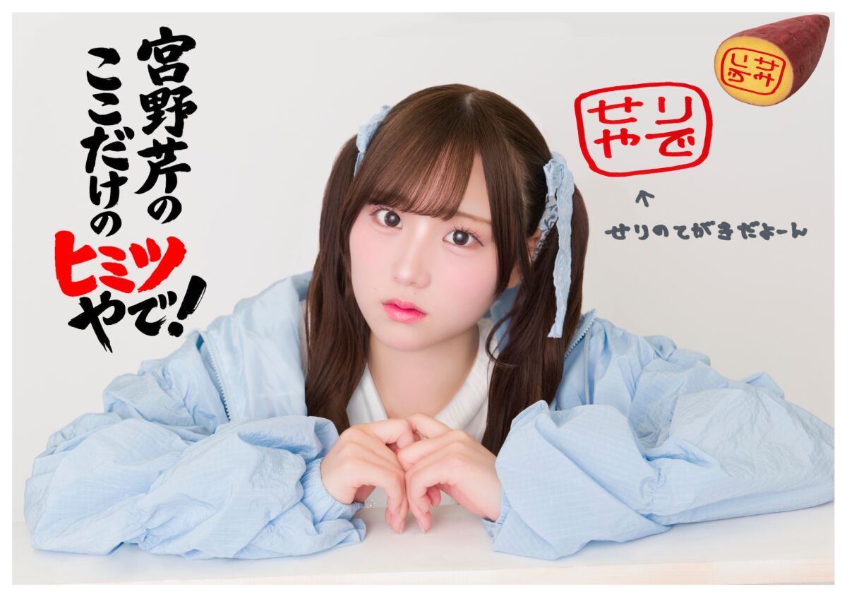 【配信】 宮野芹のイベントだけのヒミツやで！ かわいいせりちゃん見にきてや〜