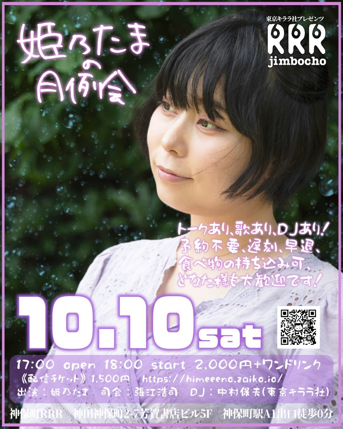 姫乃たまの月例会10/10