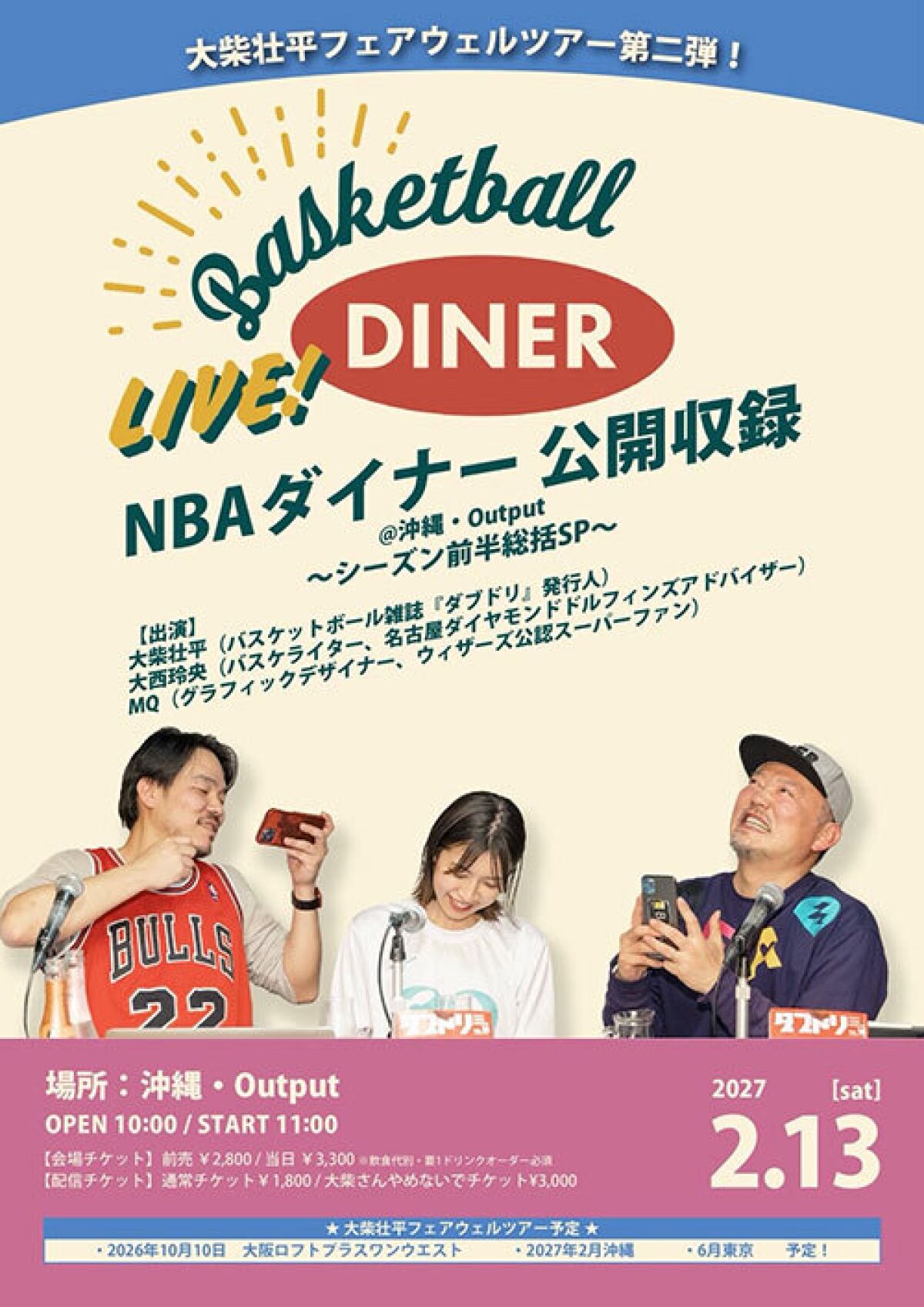 大柴壮平フェアウェルツアー第二弾！ NBAダイナー 公開収録@沖縄・Output 〜シーズン前半総括SP〜