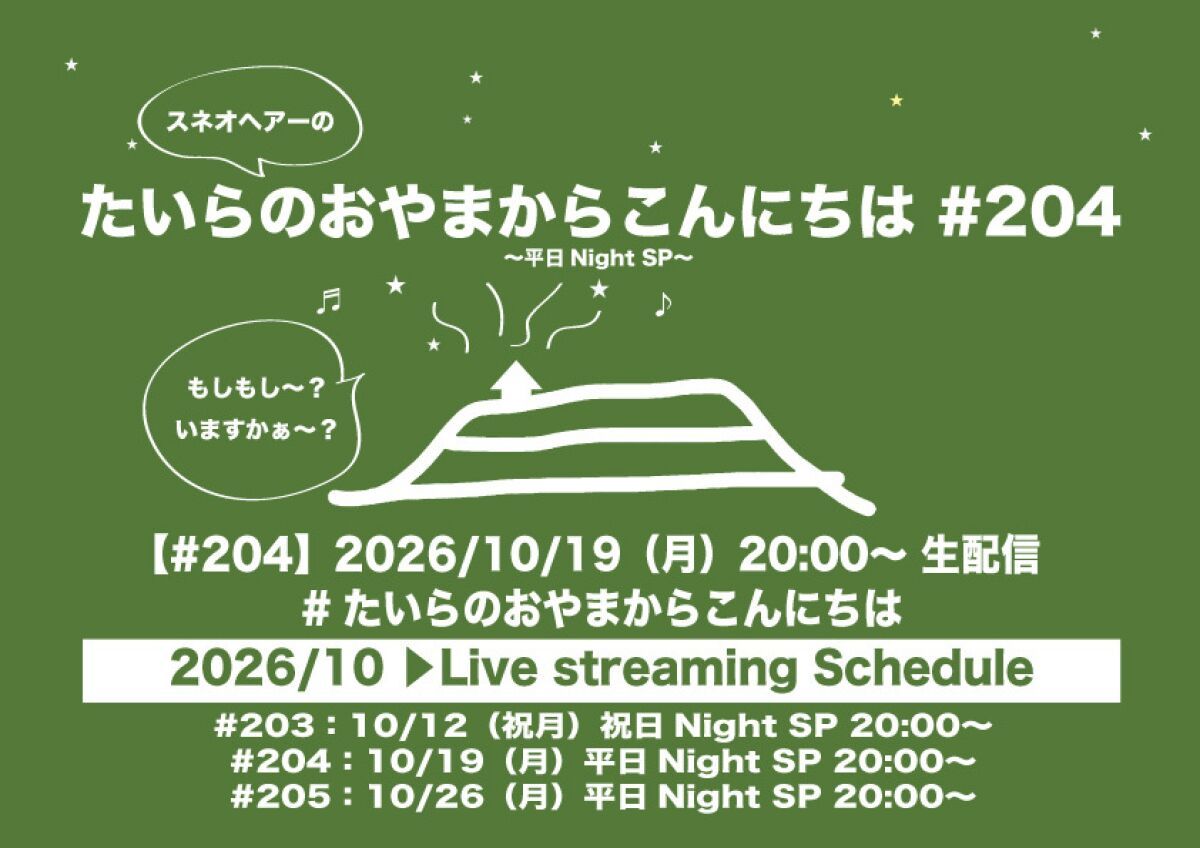 たいらのおやまからこんにちは #204 ～平日NightSP～